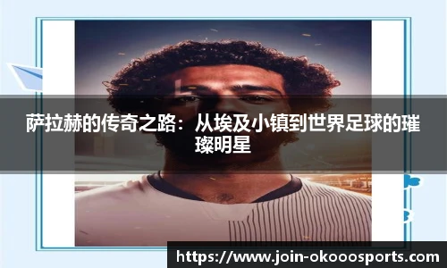 萨拉赫的传奇之路：从埃及小镇到世界足球的璀璨明星