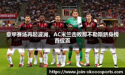 意甲赛场再起波澜,AC米兰击败那不勒斯跻身榜首位置