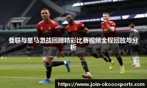曼联与皇马激战回顾精彩比赛视频全程回放与分析