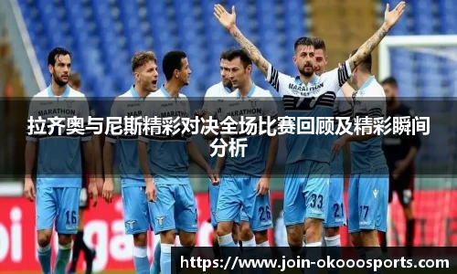 拉齐奥与尼斯精彩对决全场比赛回顾及精彩瞬间分析
