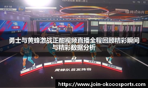 勇士与黄蜂激战正酣视频直播全程回顾精彩瞬间与精彩数据分析