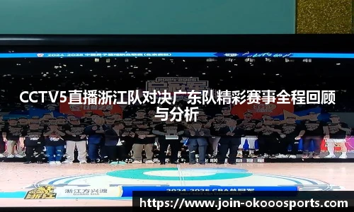 CCTV5直播浙江队对决广东队精彩赛事全程回顾与分析