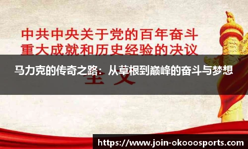 马力克的传奇之路:从草根到巅峰的奋斗与梦想