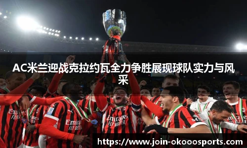 AC米兰迎战克拉约瓦全力争胜展现球队实力与风采