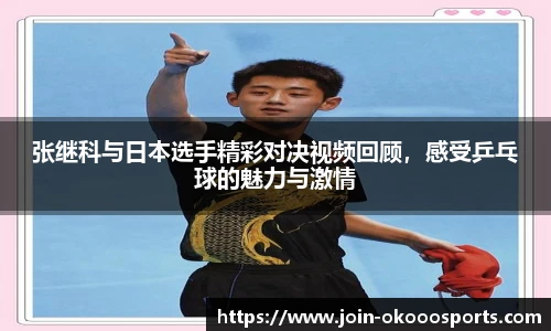 张继科与日本选手精彩对决视频回顾，感受乒乓球的魅力与激情