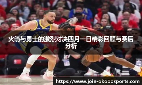 火箭与勇士的激烈对决四月一日精彩回顾与赛后分析